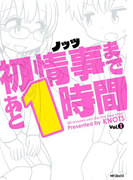 初情事まであと1時間 1(フラッパーシリーズ)