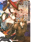 魔法使いは終わらない 傭兵団ミストルティン――七人の魔法使い(ダッシュエックス文庫DIGITAL)