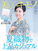 美しいキモノ 2017年 夏号
