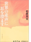 世界の産声に耳を澄ます