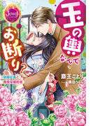 玉の輿なんてお断り? 財閥社長と残念な婚約者【特典SS付き】(ジュエルブックス)