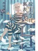 掟上今日子の裏表紙