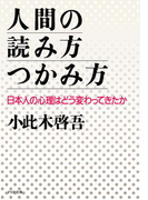 人間の読み方・つかみ方(PHP文庫)