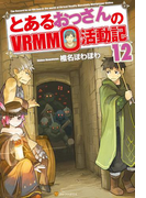 とあるおっさんのVRMMO活動記12(アルファポリス)
