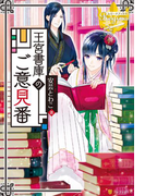 王宮書庫のご意見番(レジーナブックス)