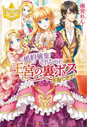 婚約破棄されたので王宮の裏ボス目指します!(レジーナブックス)