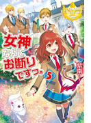 女神なんてお断りですっ。5(レジーナブックス)