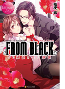 FROM BLACK ~ドS極道の甘い執愛~(エタニティブックス・赤)