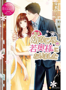 年上幼なじみの若奥様になりました(エタニティブックス・赤)