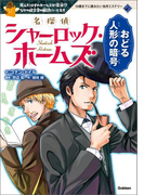 名探偵シャーロック・ホームズ おどる人形の暗号(10歳までに読みたい名作ミステリー)