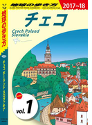 地球の歩き方 A26 チェコ/ポーランド/スロヴァキア 2017-2018 【分冊】 1 チェコ(地球の歩き方)
