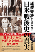 「経済交渉」から読み解く日米戦後史の真実
