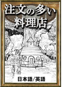 注文の多い料理店 日本語 英語版 Honto電子書籍ストア