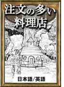 注文の多い料理店 【日本語/英語版】