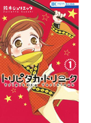 トリピタカ・トリニーク (1)(花とゆめコミックス)
