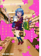 すこしふしぎな小松さん(YOUNG ANIMAL COMICS)