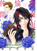 吸血鬼と愉快な仲間たち (2)(花とゆめコミックススペシャル)