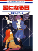 星になる日(花とゆめコミックス)