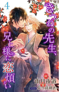 小説花丸 きつねの先生、兄上様に恋煩い4(小説花丸)