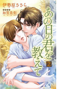 小説花丸 あの日の君を教えて2(小説花丸)