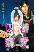 小説花丸 囚縛寵愛2(小説花丸)