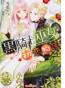 黒騎士と巫女の初恋物語 (ティアラ文庫)(ティアラ文庫)