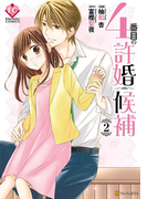4番目の許婚候補2(エタニティCOMICS)