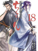 ちるらん 新撰組鎮魂歌 18巻