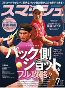 スマッシュ 2017年7月号