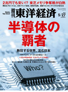 週刊東洋経済2017年5月27日号