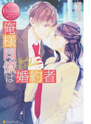 俺様同僚は婚約者 Yuriko & Makoto (エタニティブックス Rouge)(エタニティブックス・赤)