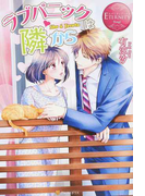 ラブパニックは隣から Shu & Teruto (エタニティブックス Rouge)(エタニティブックス・赤)