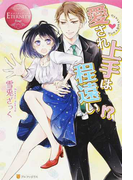 愛され上手は程遠い!? YUKA&HAYATO (エタニティブックス Rouge)(エタニティブックス・赤)