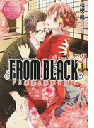 FROM BLACK SATOI&HAZUKI 2 ドS極道の過激な溺愛 (エタニティブックス Rouge)(エタニティブックス・赤)