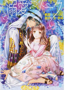 溺愛シーク 異国のプリンスと極甘♡玉の輿婚 (オパール文庫)(オパール文庫)