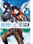 槍使いと、黒猫。1(HJ NOVELS)