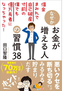 なぜかお金が増える人の習慣38