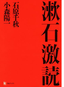 漱石激読(河出ブックス)