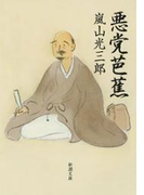 悪党芭蕉(新潮文庫)(新潮文庫)