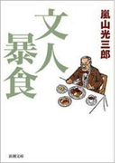 文人暴食(新潮文庫)(新潮文庫)