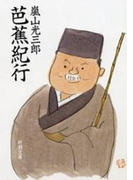 芭蕉紀行(新潮文庫)(新潮文庫)