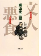 文人悪食(新潮文庫)(新潮文庫)