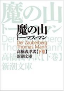 魔の山(下)(新潮文庫)(新潮文庫)