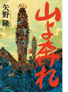 山よ奔れ