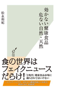 効かない健康食品 危ない自然・天然(光文社新書)