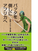バッタを倒しにアフリカへ(光文社新書)