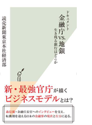 ドキュメント 金融庁vs.地銀~生き残る銀行はどこか~(光文社新書)