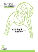 ナルニア国物語3 馬と少年(光文社古典新訳文庫)