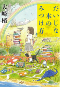 だいじな本のみつけ方(光文社文庫)