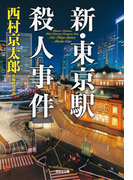 新・東京駅殺人事件(光文社文庫)